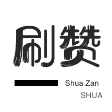 买赞软件